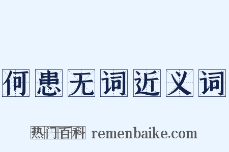 何患无词近义词是什么意思的图片